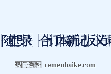 随想录·合订本新记反义词是什么意思的图片